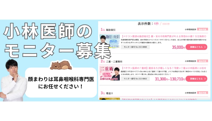 小林医師の施術をお手頃な価格で！