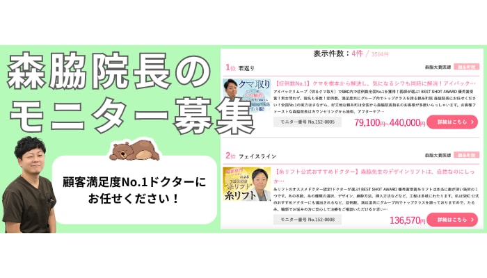 森脇院長の施術をお手頃な価格で！