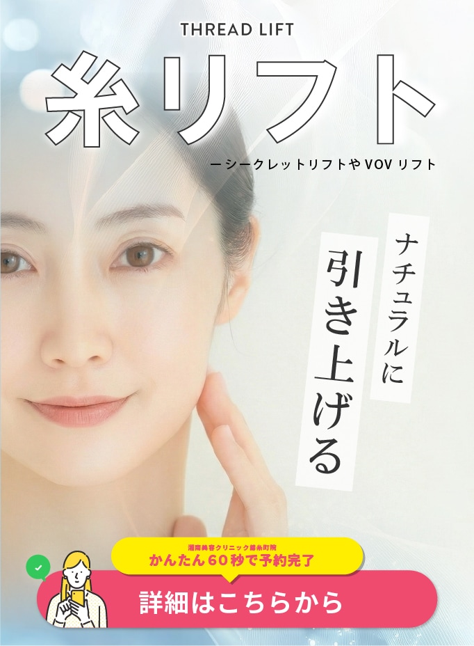 【糸リフト】お顔のたるみを改善するなら糸リフトがおススメ！
