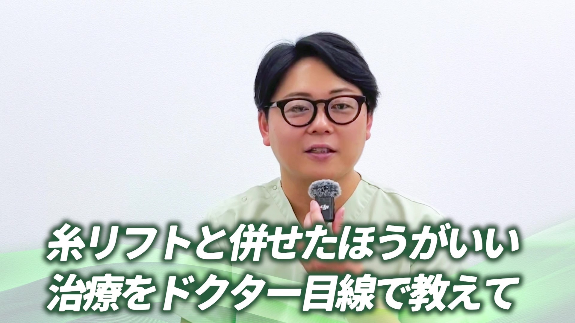 ドクター目線で解説します!