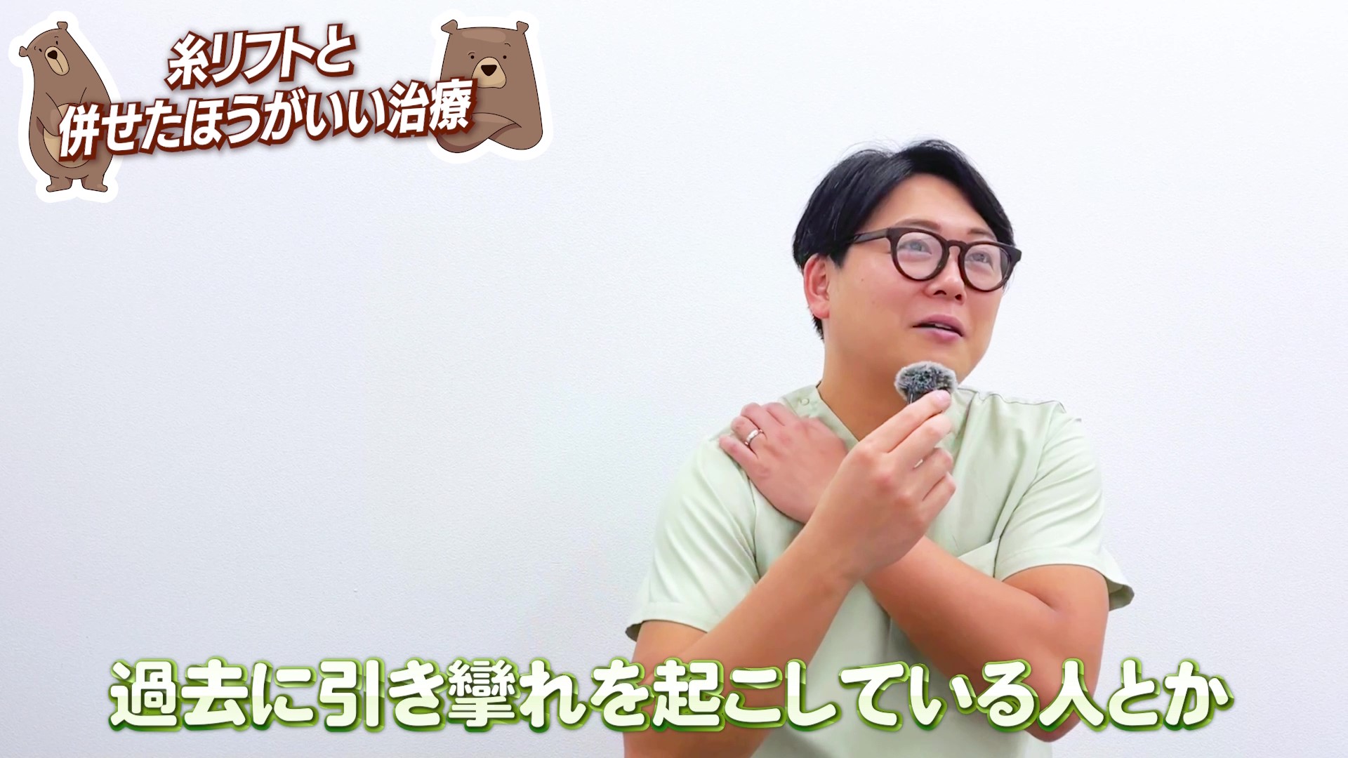 ① 過去に“引きつれ”を経験したことがある人