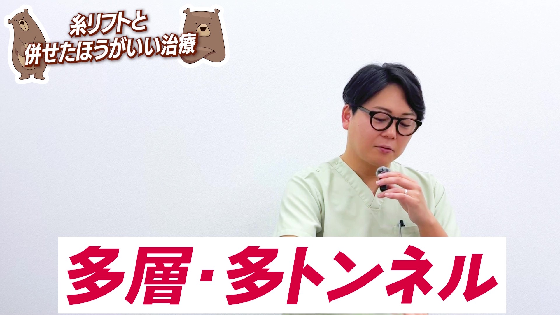 多層・多トンネル(脂肪吸引にによる隙間・空間)