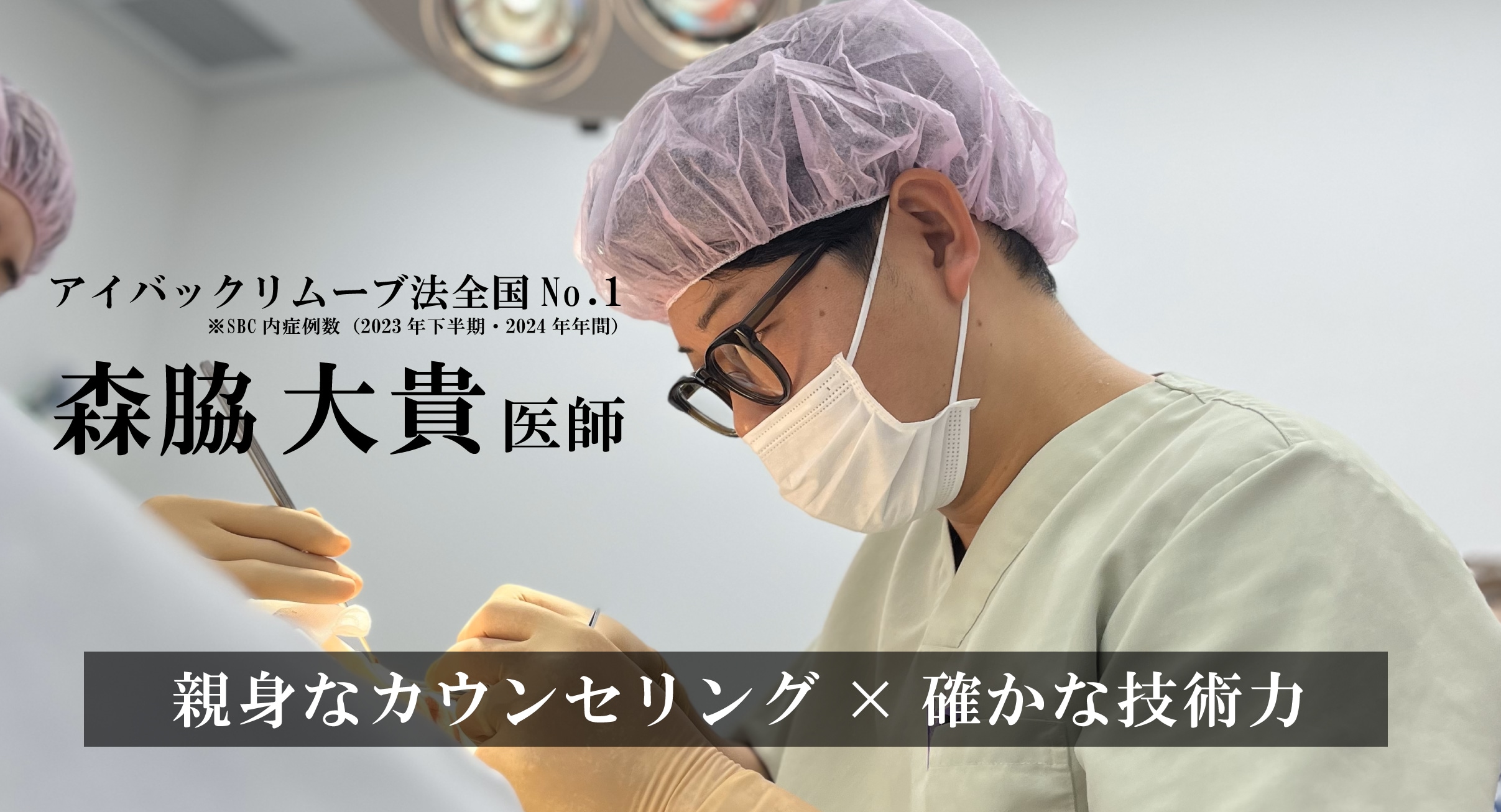 アイバックリムーブ法症例数全国No.1※SBC内&切らない人中短縮監修医