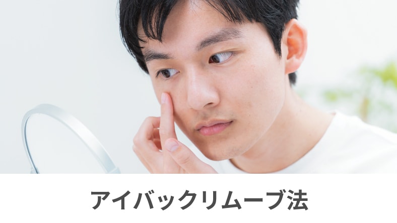 アイバックリムーブ法(皮膚のたるみも改善)