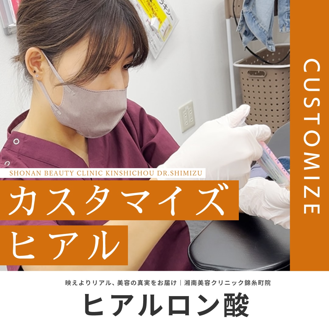 【カスタマイズヒアル】清水春花医師によるオーダーメイドヒアルロン酸注射｜湘南美容クリニック錦糸町院