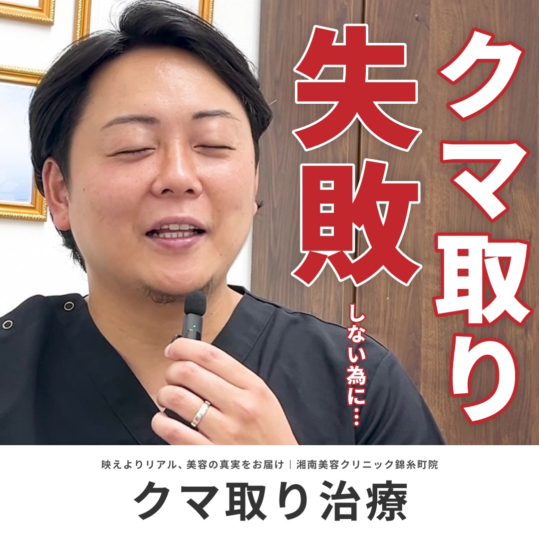 【クマ取りで失敗する人】クマ取りの真実を語る美容ドクターが解説します｜アイバックリムーブ法・裏ハムラ法・他院修正
