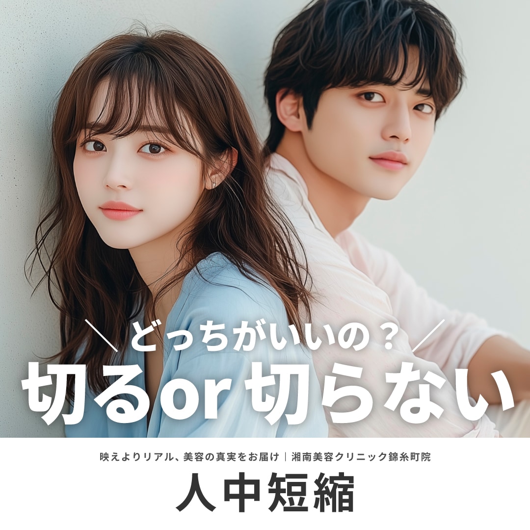 切らない人中短縮が話題の理由！切る人中短縮（リップリフト）との違いまとめ｜価格・ダウンタイム・効果など