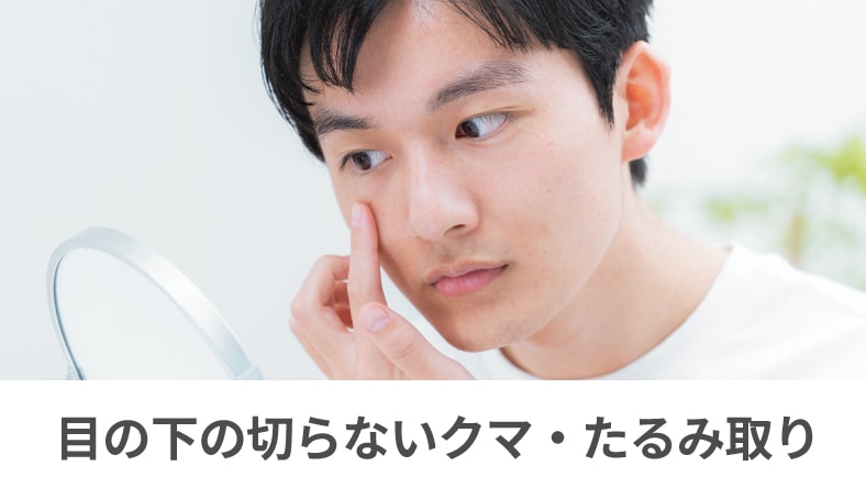 ■ 切らないクマ取り(経結膜脱脂法)