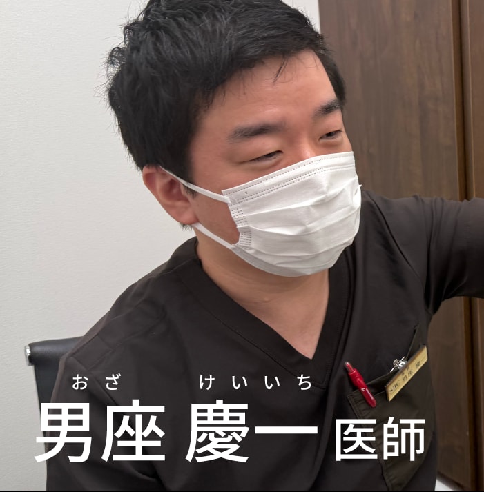 男座慶一医師