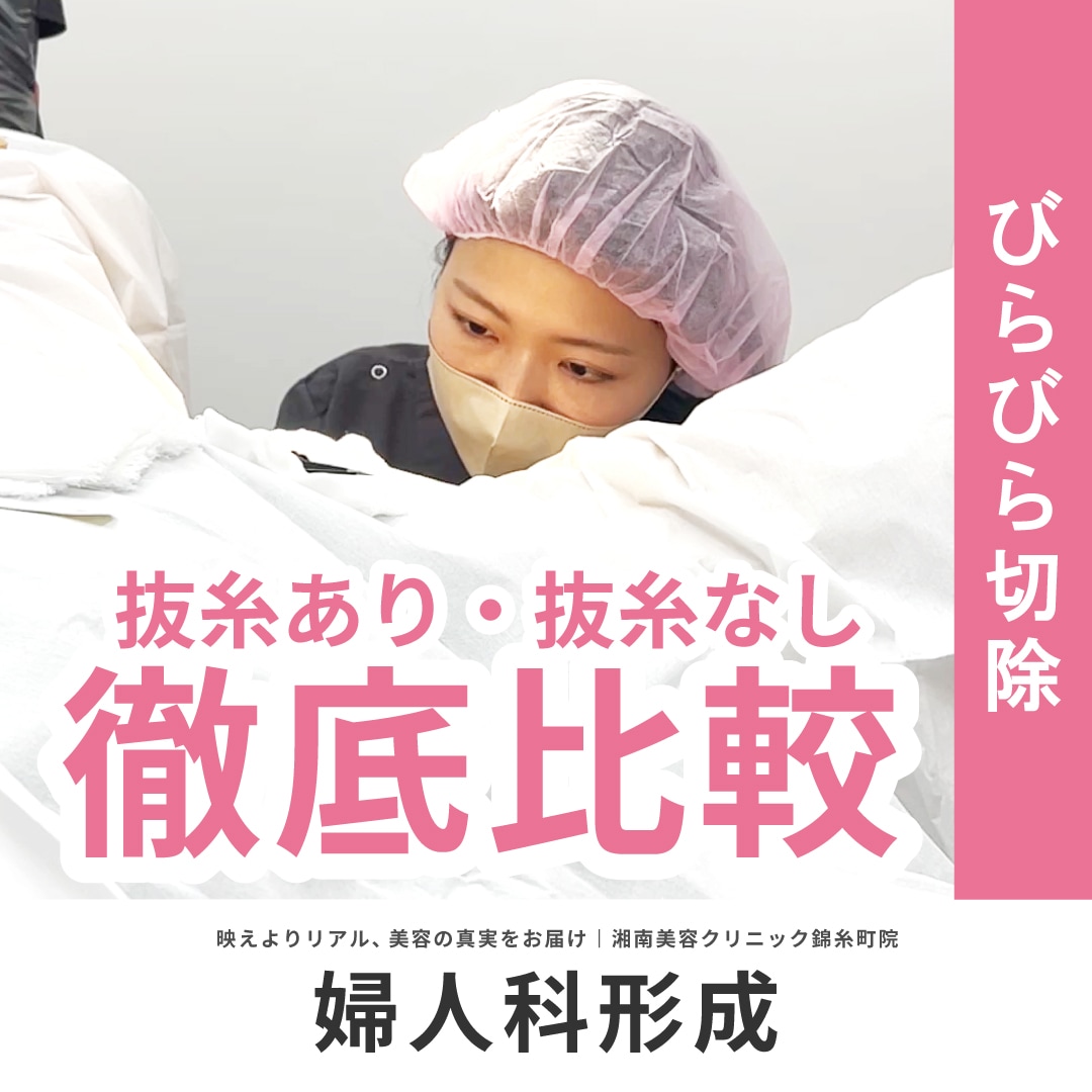【2025年最新版】小陰唇縮小術「抜糸あり」or「抜糸なし（7Days法）」徹底比較｜湘南美容クリニック清水春花医師