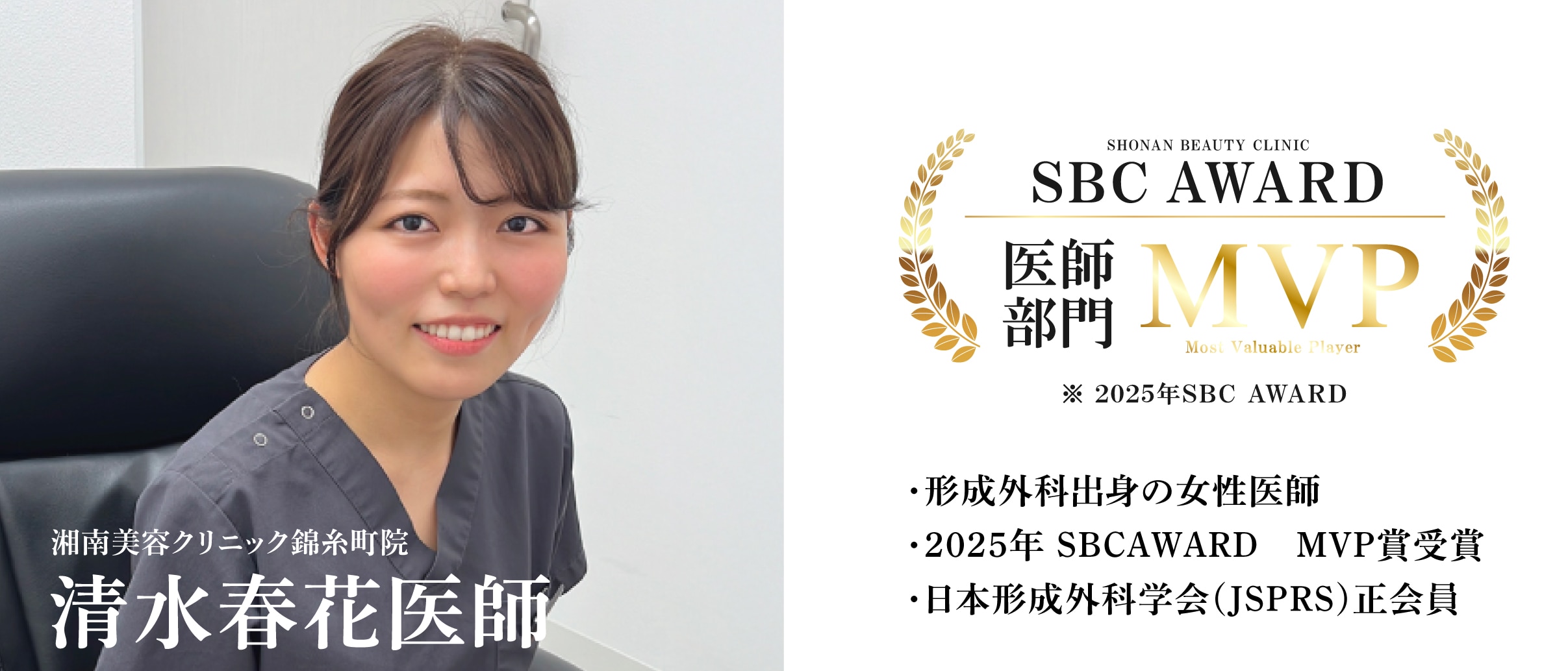 湘南美容クリニック錦糸町院在籍 清水春花医師