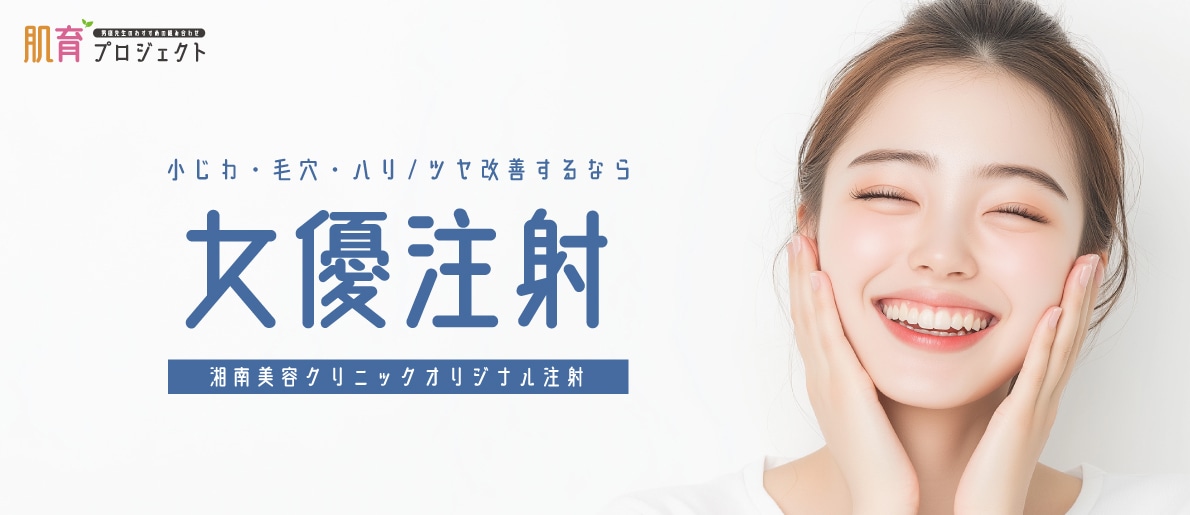 1️⃣ 女優注射(リジュラン×ボトックス)