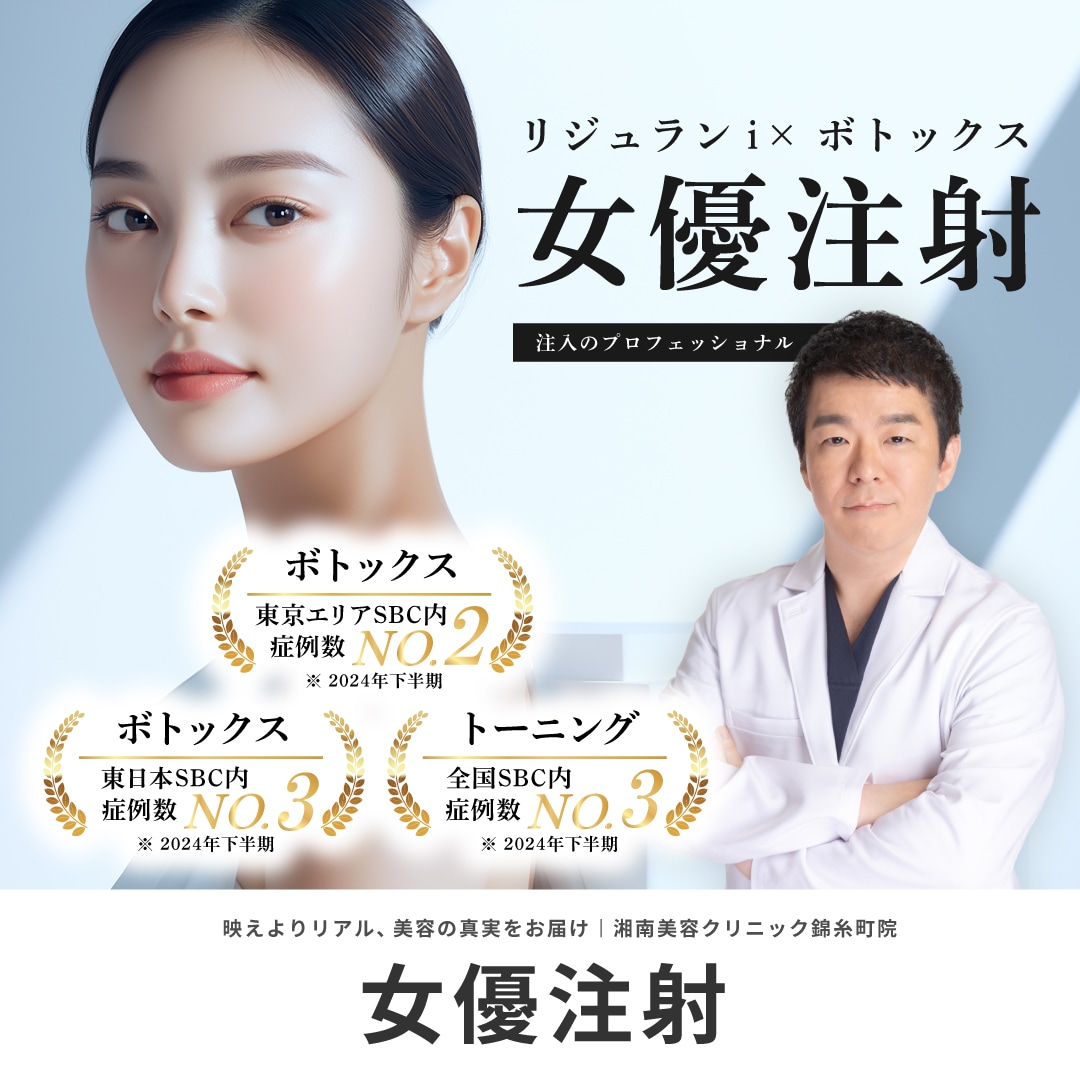 女優注射を安心・安く受ける方法！女優注射なら丁寧な湘南美容クリニック錦糸町院の男座先生へ｜中国語・英語・日本語対応