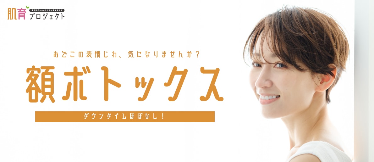 2️⃣ 額ボトックス(額以外も可能)