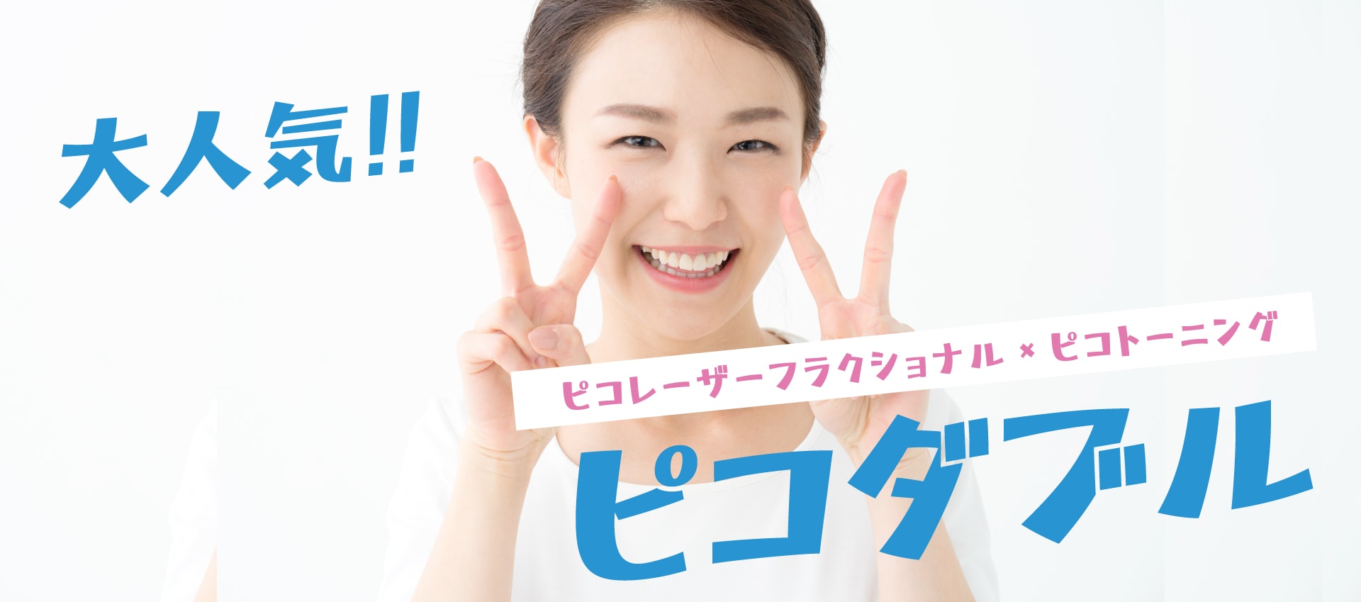 3. ピコダブル(ピコトーニング+ピコフラクショナル)