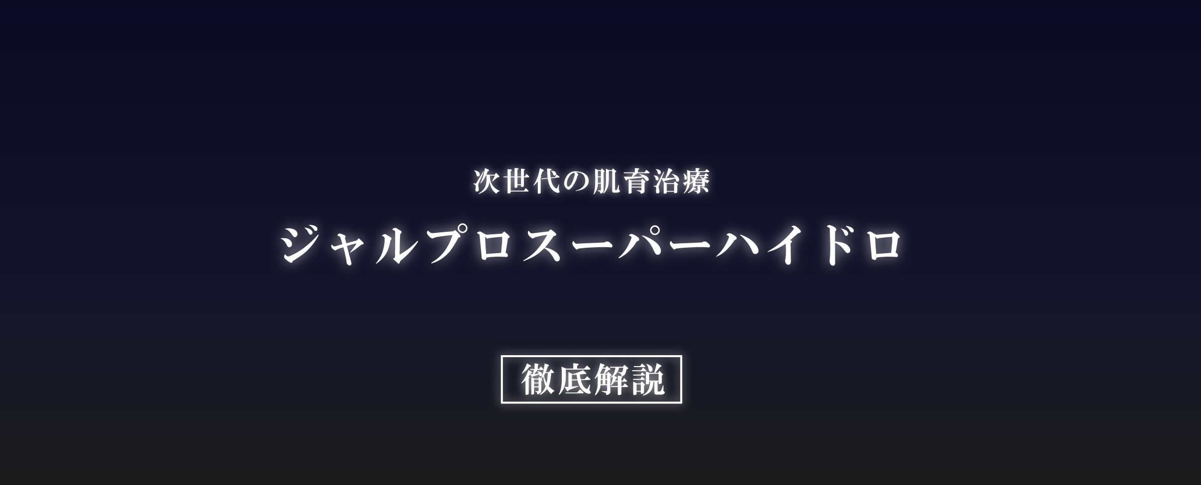 ジャルプロスーパーハイドロとは？