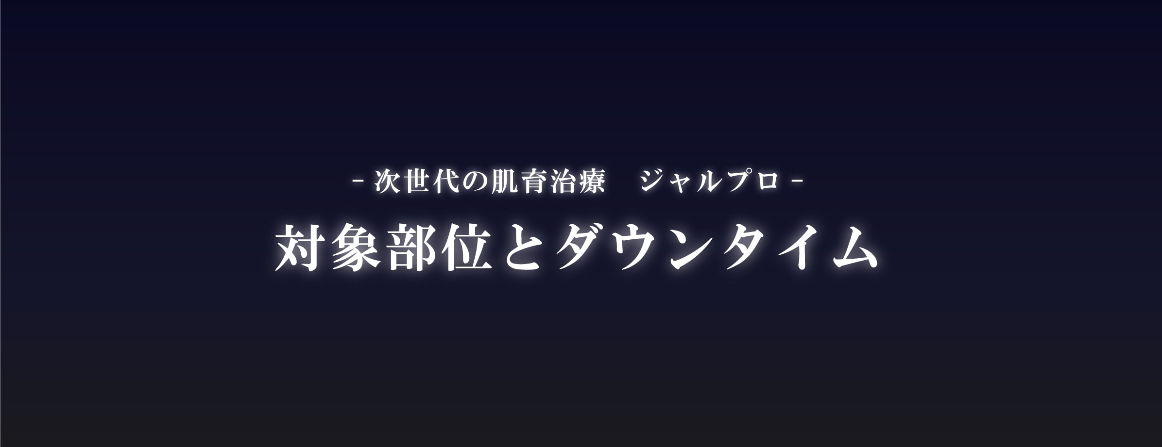 対象部位やダウンタイムについて