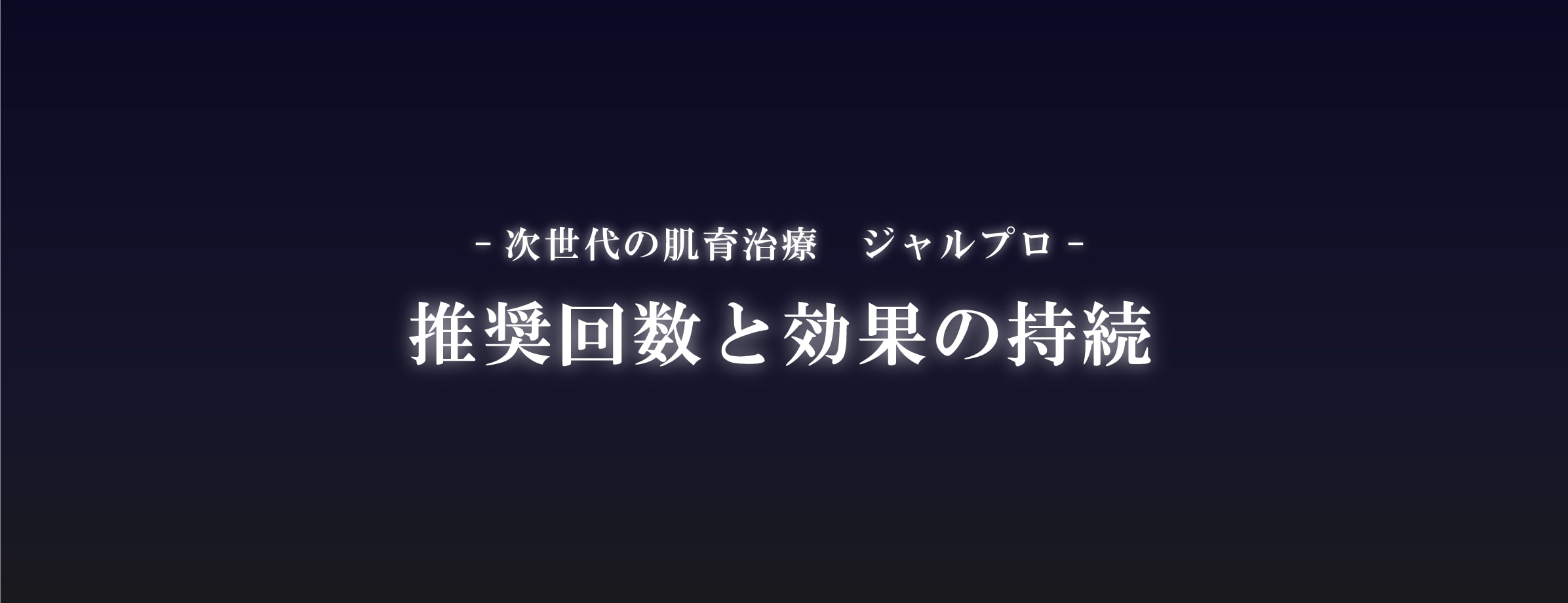 推奨回数と効果の持続