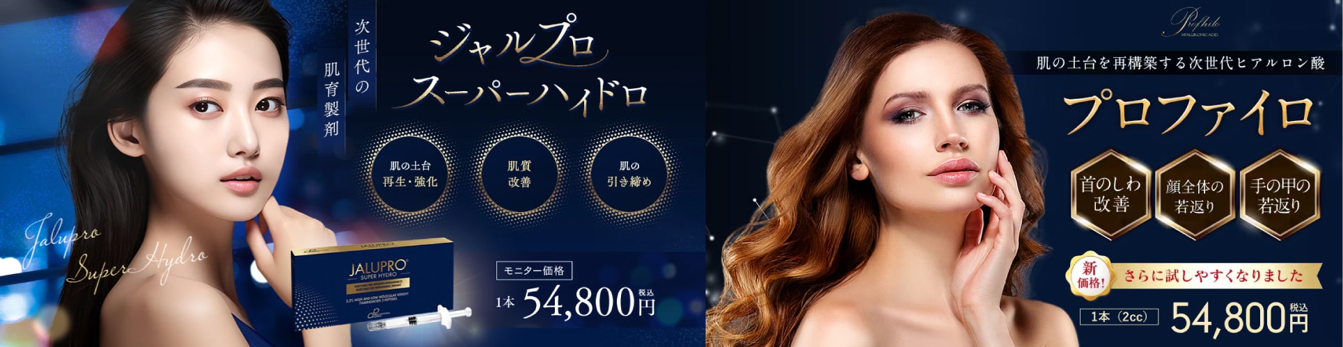 「プロファイロ」と「ジャルプロスーパーハイドロ」