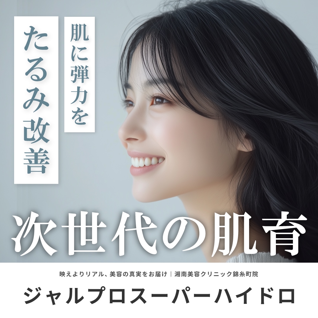 【2025完全版】「ジャルプロスーパーハイドロ」肌の土台から立て直すタイトニング注射｜効果・ダウンタイム・価格・痛み・リスクなど