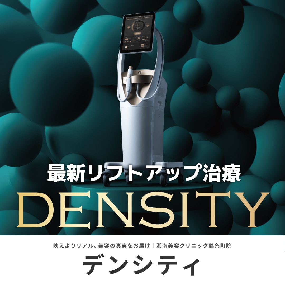 【2025完全版】「デンシティ」効果・ダウンタイム・価格・リスクなど最新リフトアップ治療｜湘南美容クリニック錦糸町院