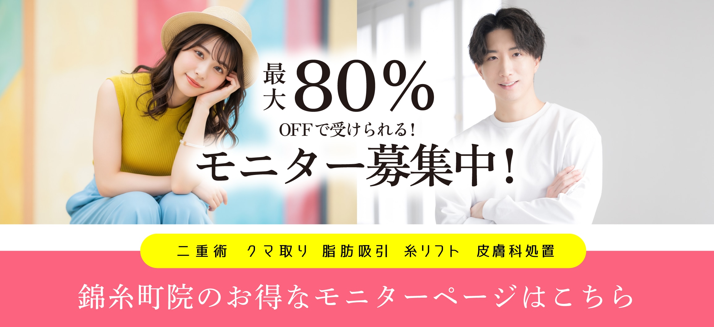 クマ改善や若返り・たるみ改善・二重など錦糸町のモニター募集一覧