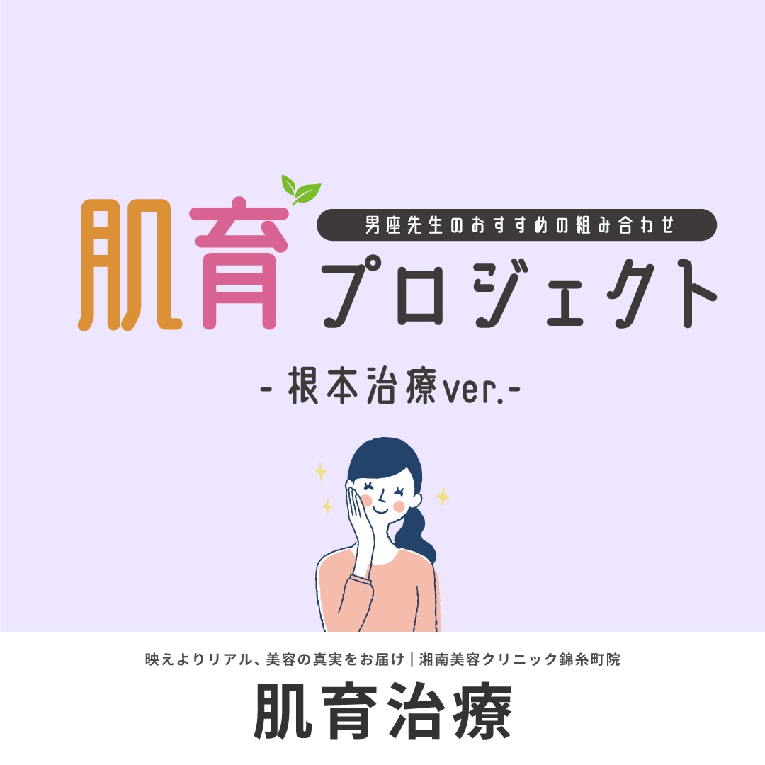 【次世代肌育】 ジャルプロ×白玉注射の組み合わせで肌育を。｜男座慶一医師の「肌育プロジェクト」vol.2