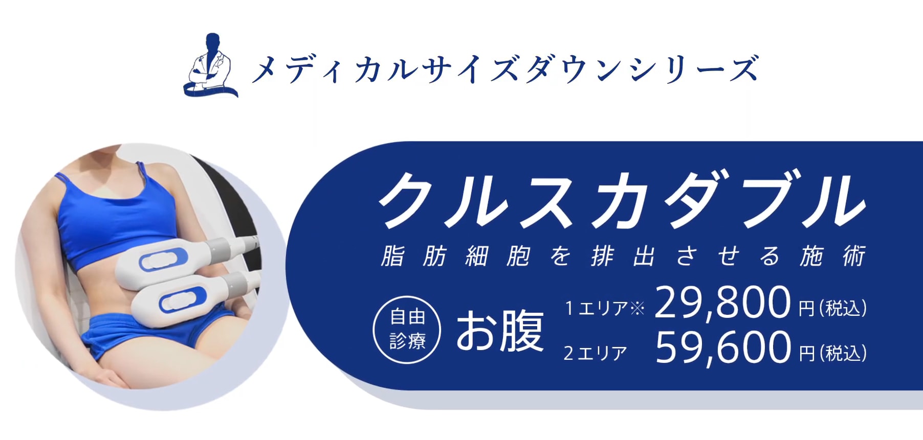 クールスカルプティングとは