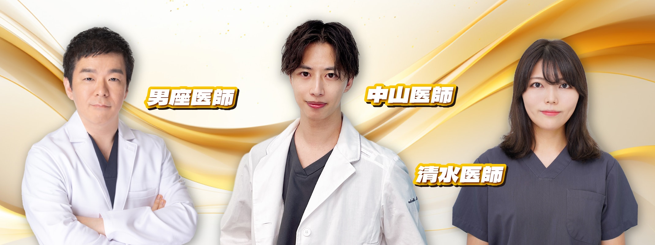 中山院長、清水医師、男座医師