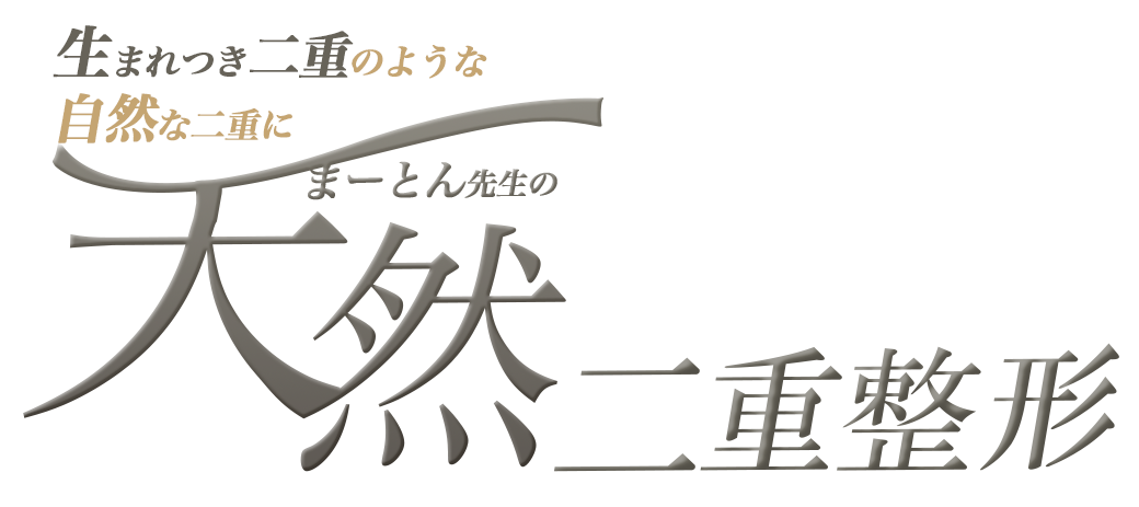 天然二重整形とは