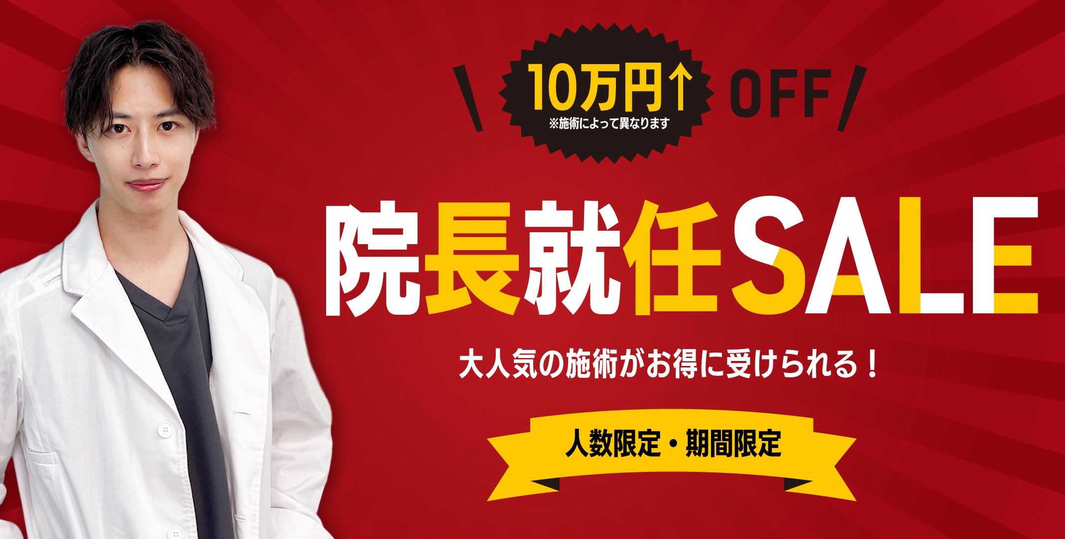 中山昌大院長 就任記念バナー