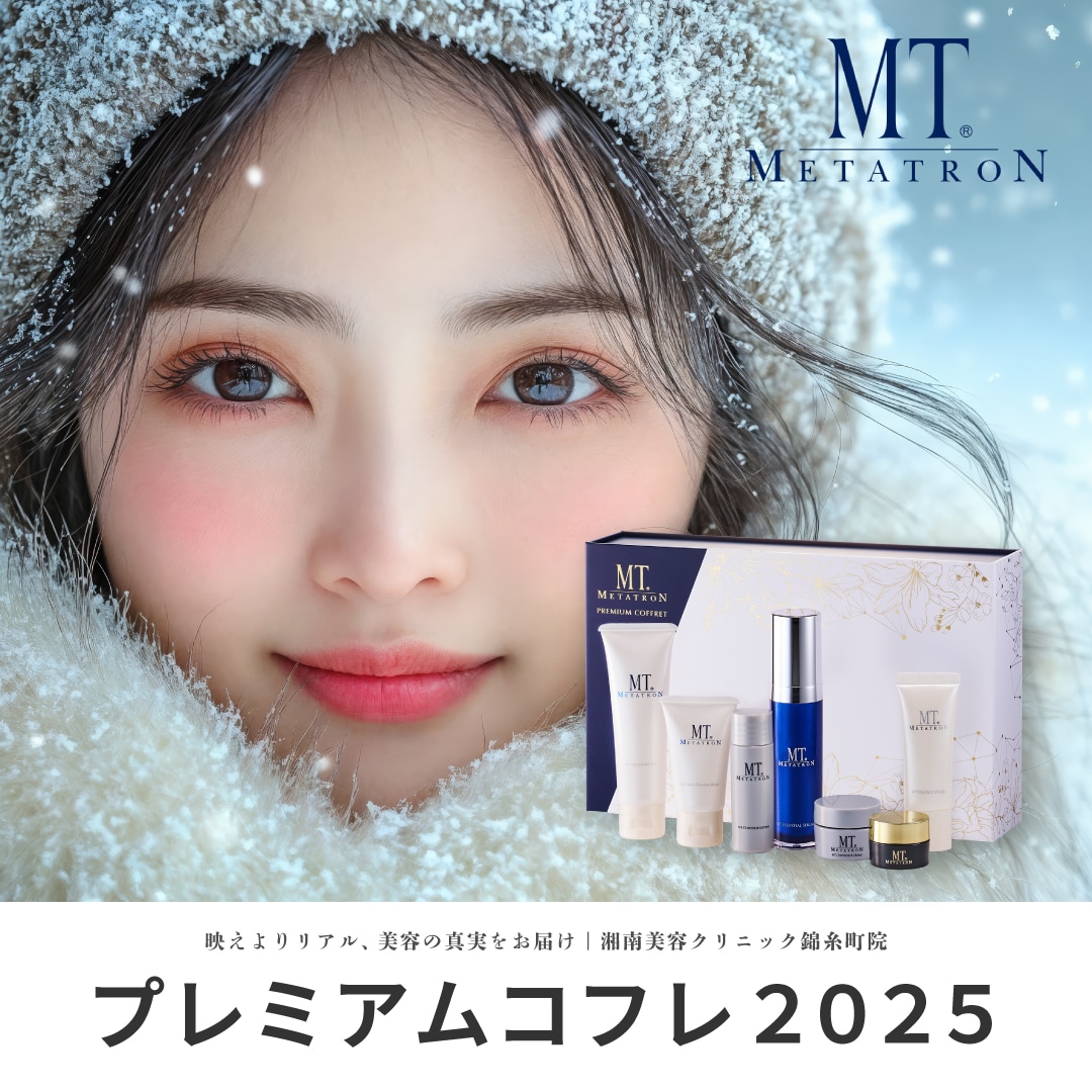 MTメタトロン】プレミアムコフレ2025｜湘南美容クリニック錦糸町院 