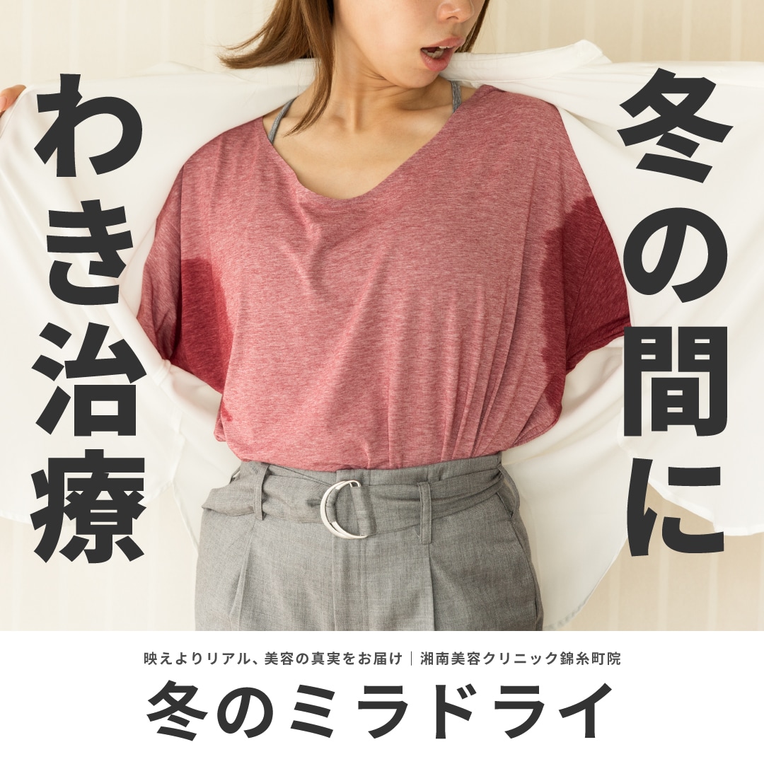 ミラドライは冬がおすすめ。来年の夏に備えるリアルなダウンタイム経過レポート|湘南美容クリニック錦糸町院