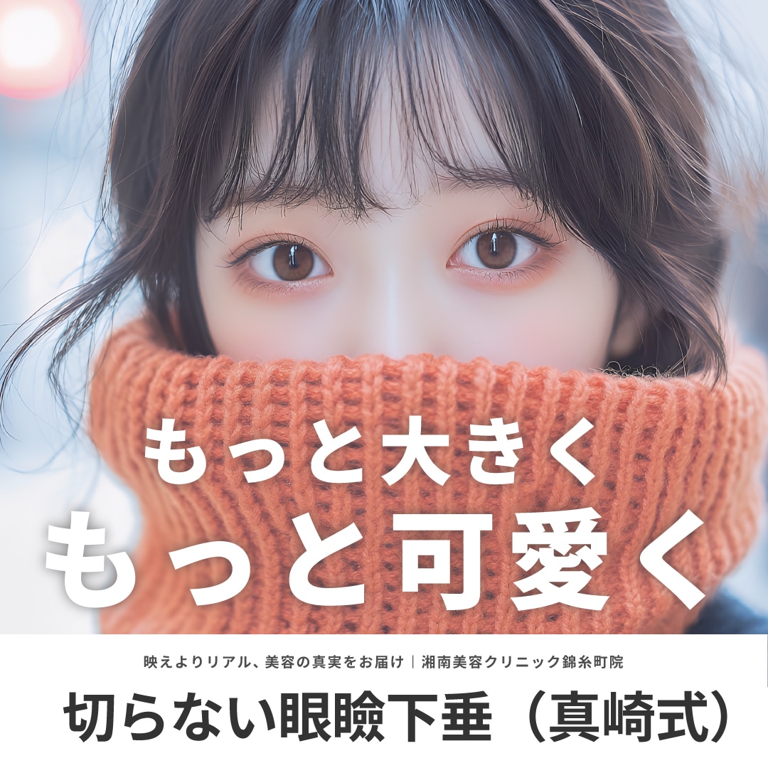 切らない眼瞼下垂（真崎式）徹底ガイド｜湘南美容クリニック