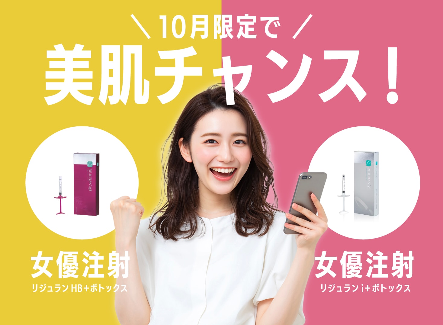 女優注射キャンペーン
