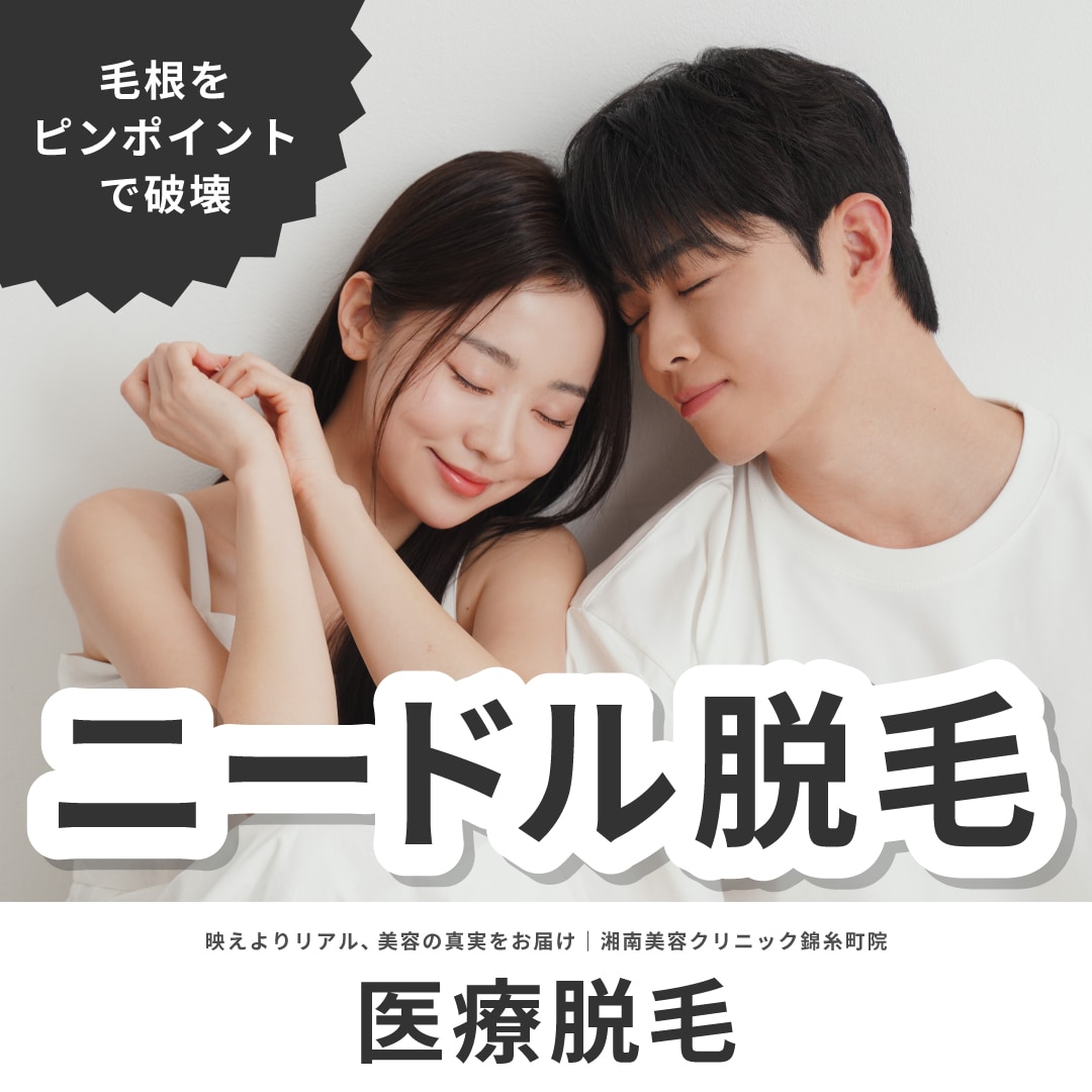 11/18~スタート!東京でニードル脱毛受けるなら【錦糸町院】「どこで受けても同じ」は間違いです⚠|湘南美容クリニック