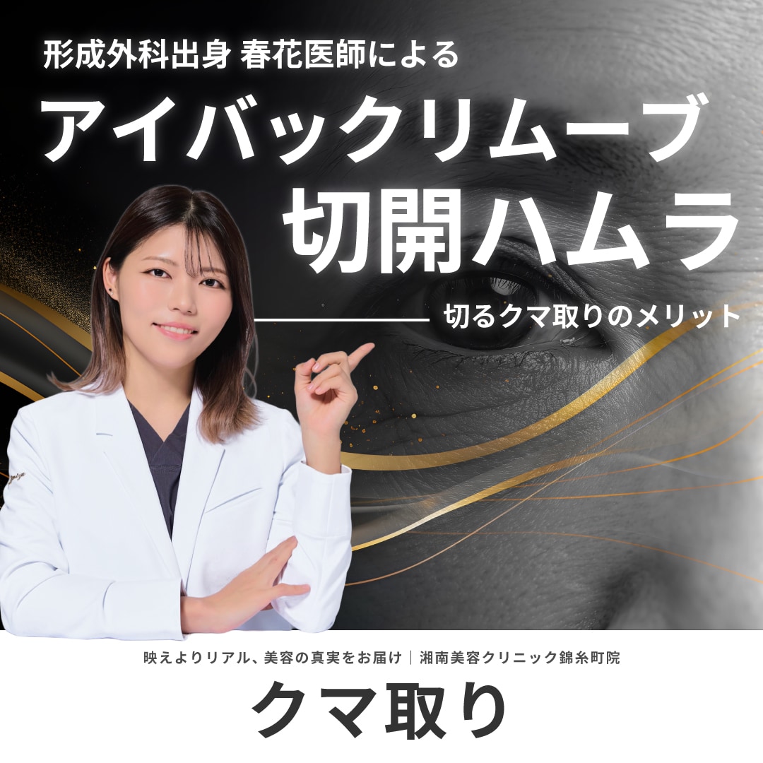 【目の下のクマ取り】切開ハムラorアイバックリムーブ法|湘南美容クリニック錦糸町院・清水春花医師