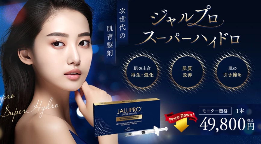 【ジャルプロスーパーハイドロ】若返り