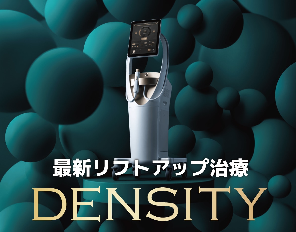 【デンシティ】リフトアップ治療