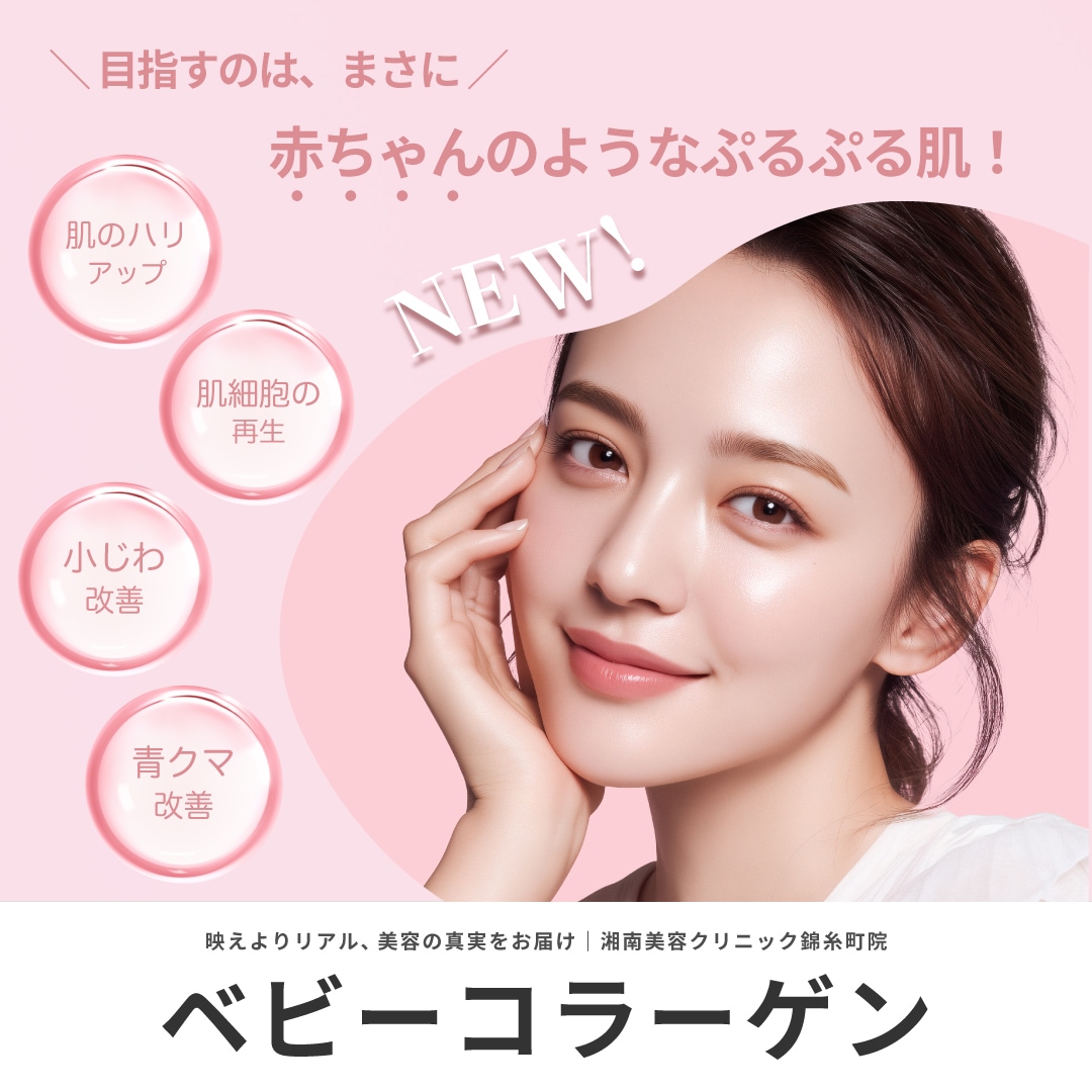 ついに錦糸町院にも「ベビーコラーゲン」導入！気になる小じわにアプローチ。驚くべき若返り効果とは？！｜湘南美容クリニック