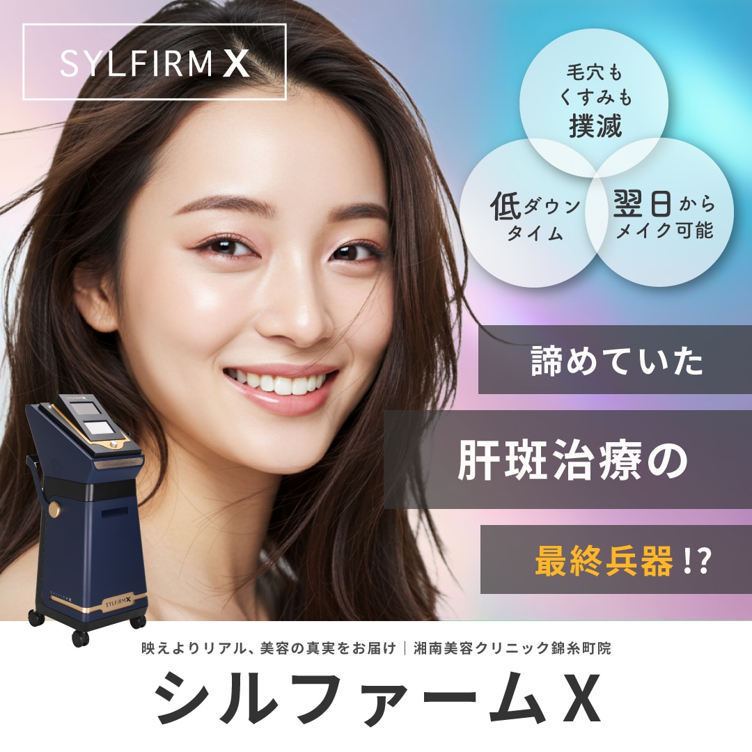 12月19日(金)【症例あり】シルファームXの効果を徹底解説|肝斑・毛穴・赤ら顔を同時に改善|湘南美容クリニック錦糸町院