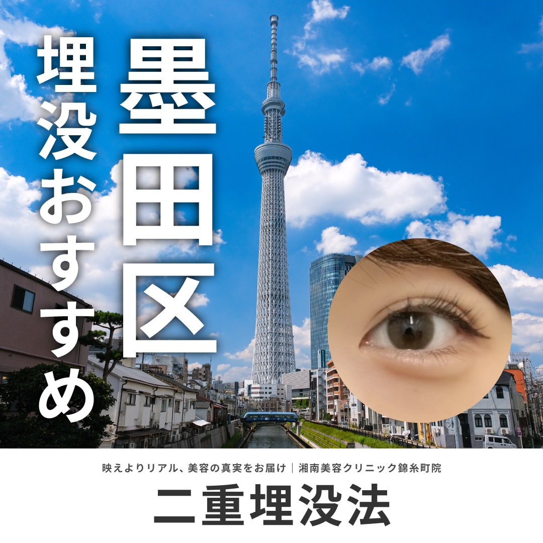 墨田区で二重整形が上手なドクター・クリニック厳選ガイド|湘南美容クリニック錦糸町院
