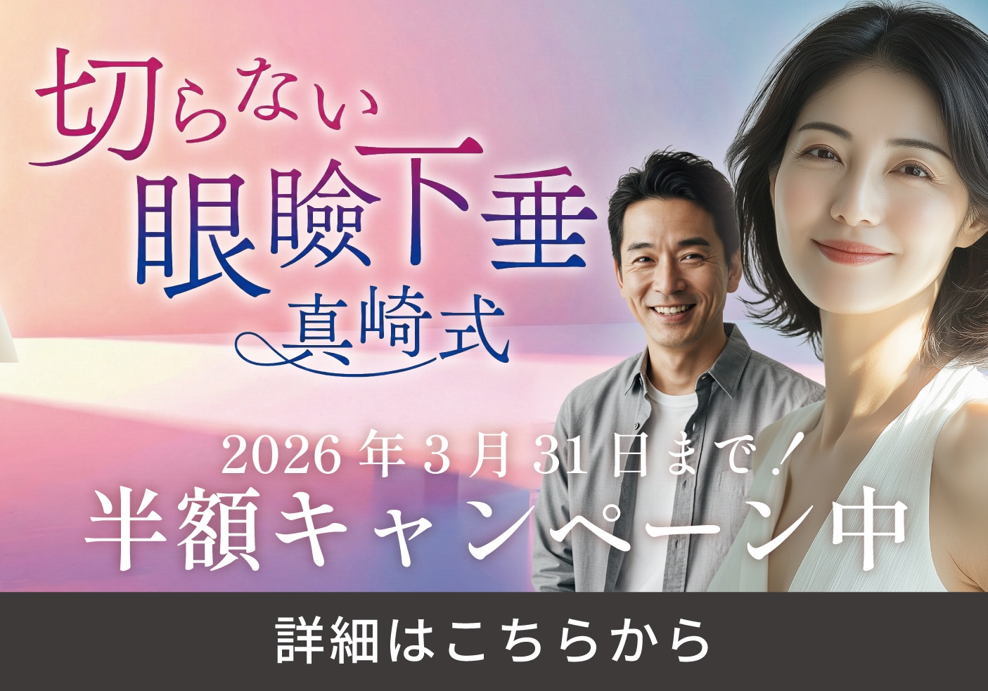 切らない眼瞼下垂キャンペーン