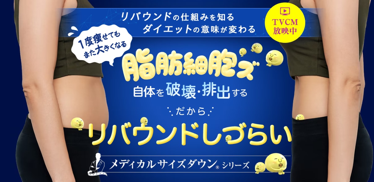 メディカルサイズダウン