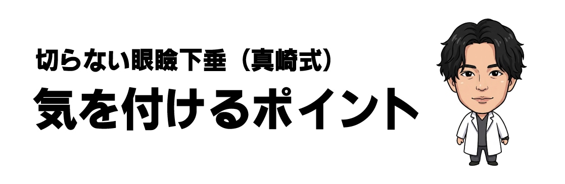切らない眼瞼下垂真崎式で気を付けるポイント