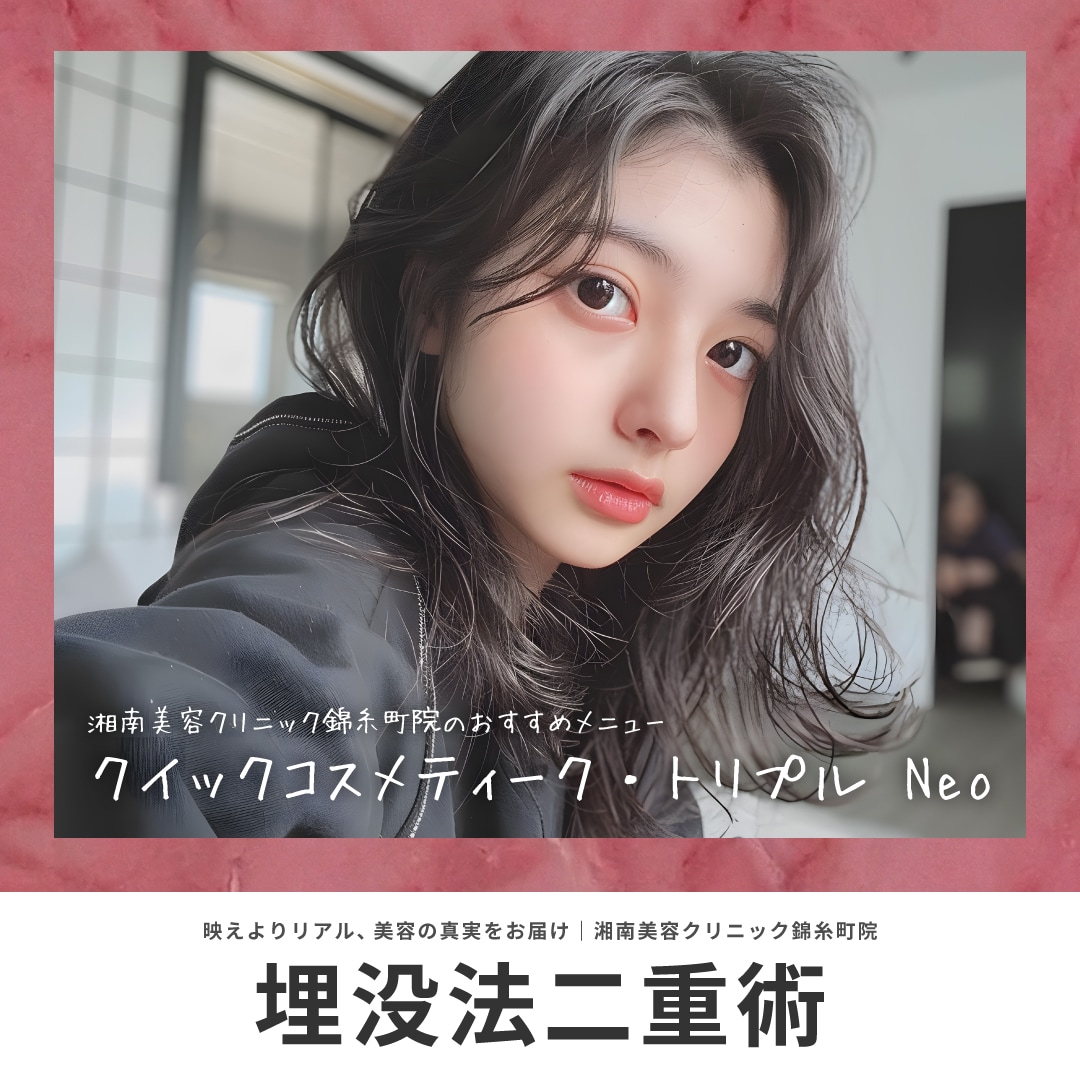 【埋没法】クイックコスメティーク・トリプルNeo｜リスク・ダウンタイム・口コミ・価格【おすすめドクター】湘南美容クリニック錦糸町院 中山昌大院長