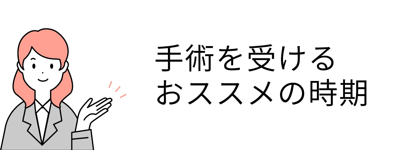 手術を受けるのにおすすめの時期は？