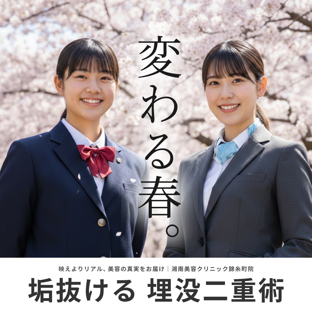 【埋没二重術】2026年おすすめ｜学生さんや新社会人におススメする医師や術式をご紹介！【学割あり】【湘南美容クリニック錦糸町院】