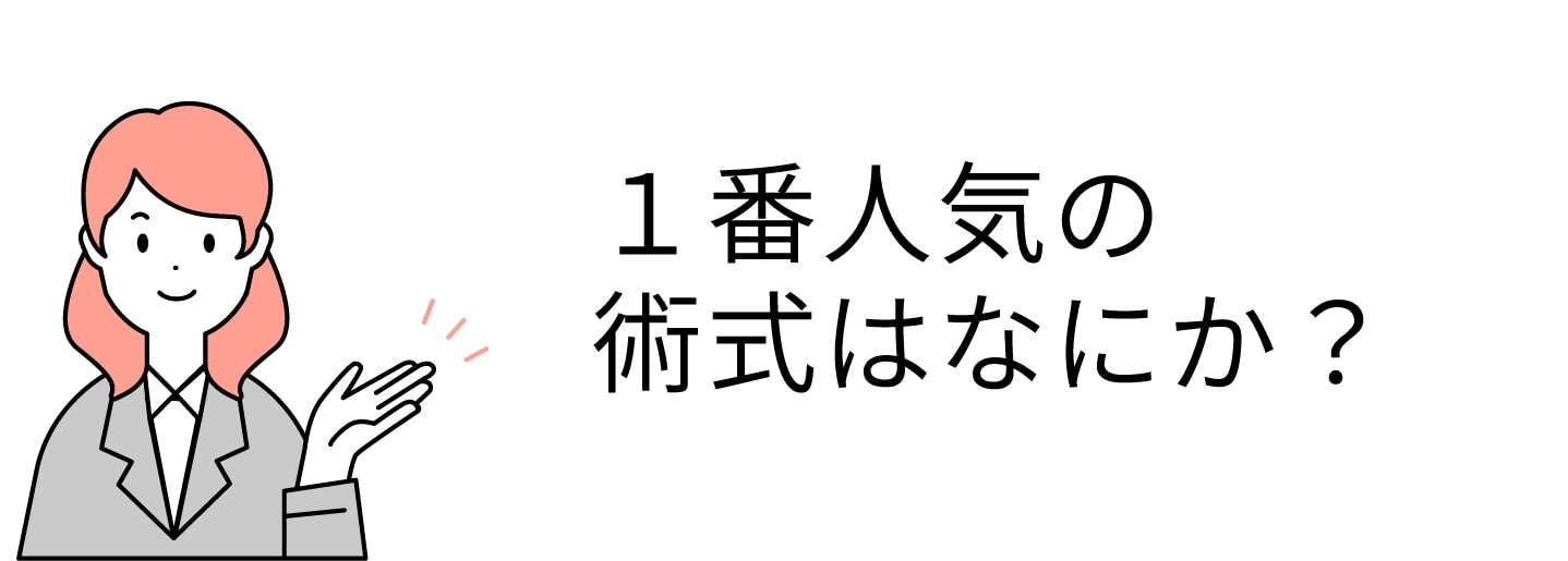 一番人気の施術は？
