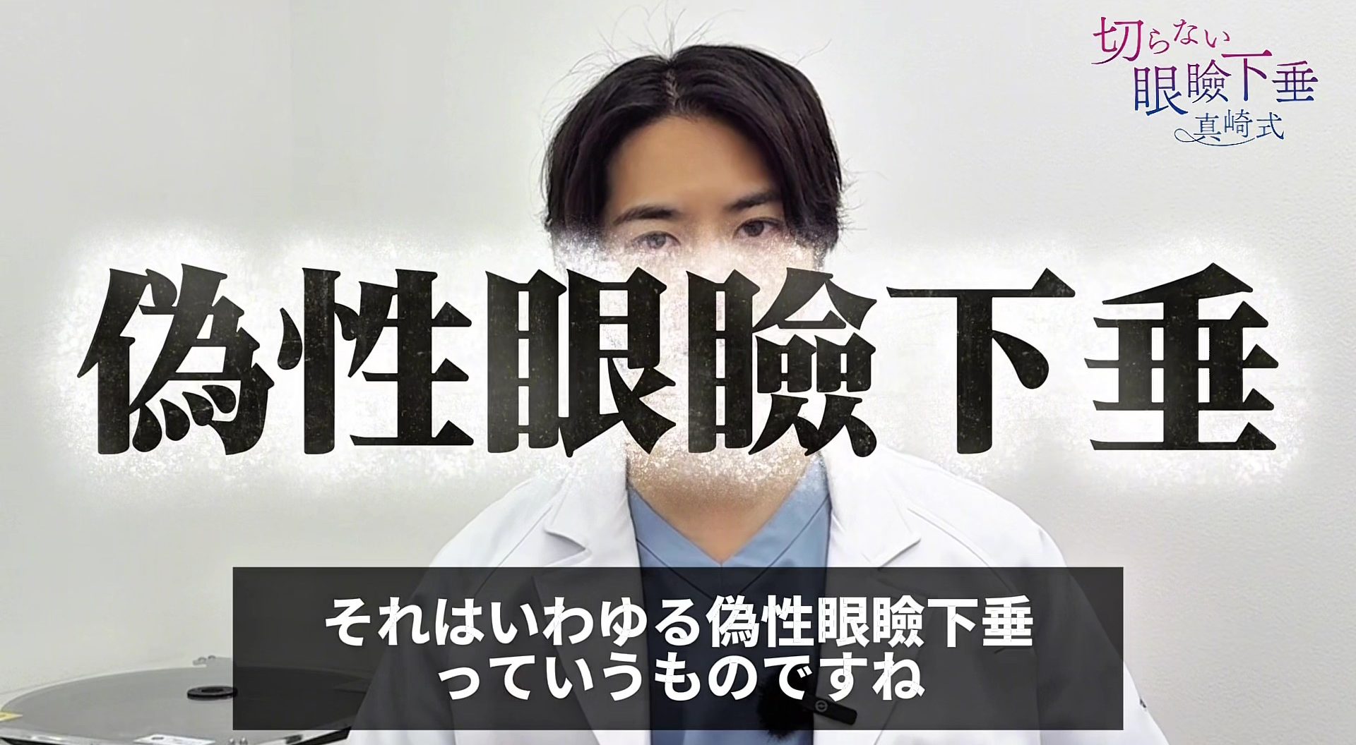 偽性眼瞼下垂について